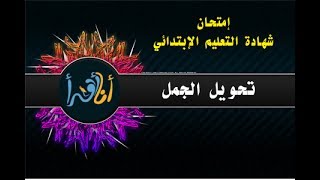 تمارين تحويل الجمل مع الضمائر .. ( شهادة التعليم الإبتدائي )