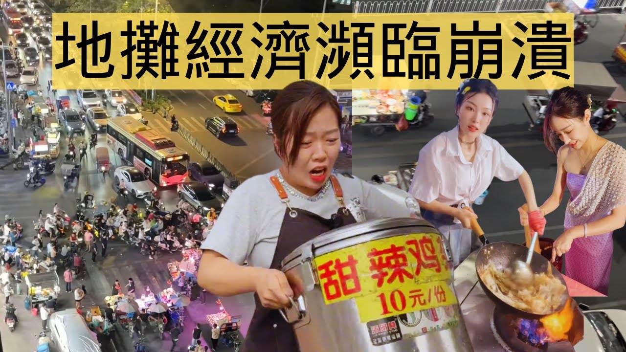 失業潮下，數千妹子擺攤維生，攤販擠爆城市，經濟瀕臨崩潰