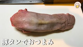 ちょっとグロい？ たまに食べたくなる豚タン