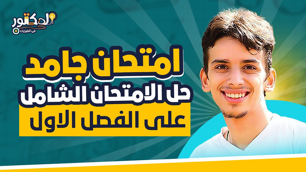 حل الامتحان الشامل على الفصل الاول .. كل سؤال فكره مختلفه 🔥