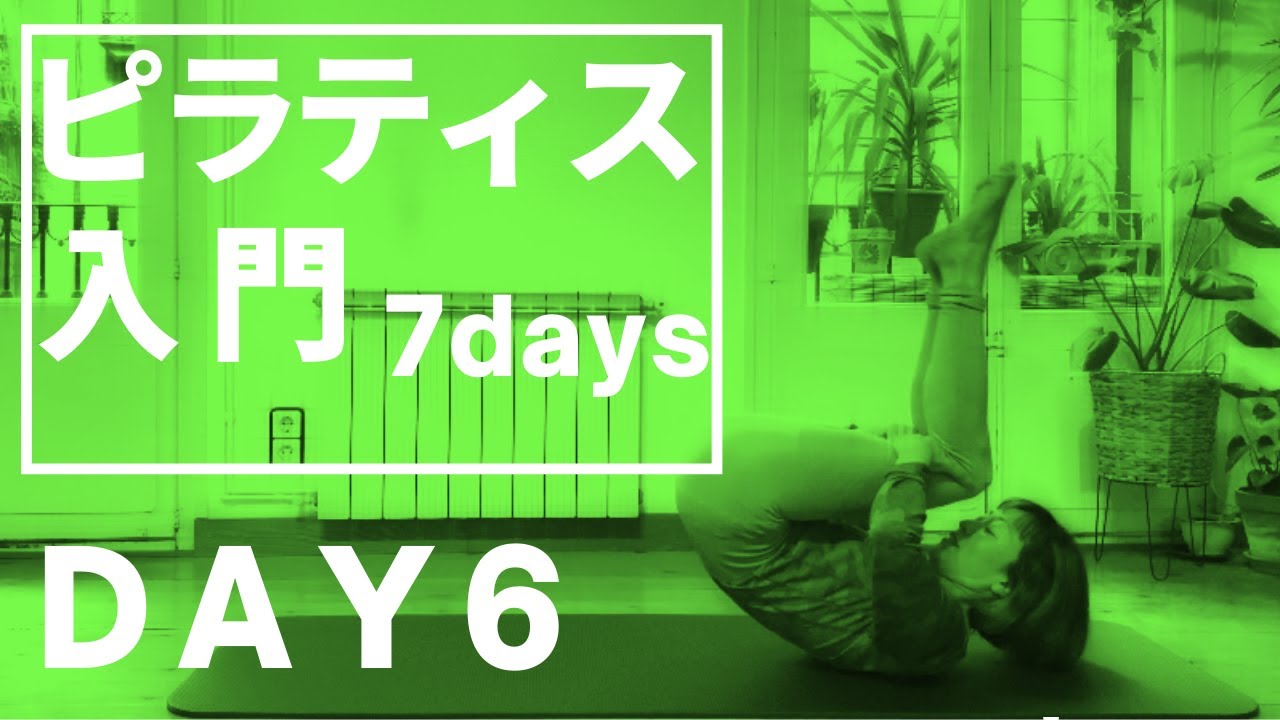 【ピラティス入門７DAYS】DAY6 ピラティスの基礎1日４つ。7日間で完全マスター！！姿勢改善、腰痛肩こりのないスリムな体づくりなら断然PILATES。6日目 #191