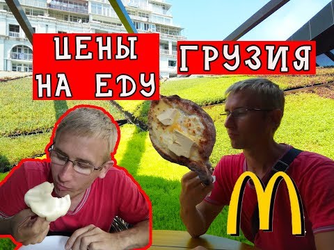 ЦЕНЫ НА ЕДУ В БАТУМИ / САМЫЕ ВКУСНЫЕ ХИНКАЛИ / МАКДОНАЛЬДС