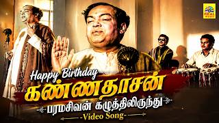 Kannadasan Hits | பரமசிவன் கழுத்திலிருந்து -Video Song | Suryagandhi | M. S. V | T. M. S