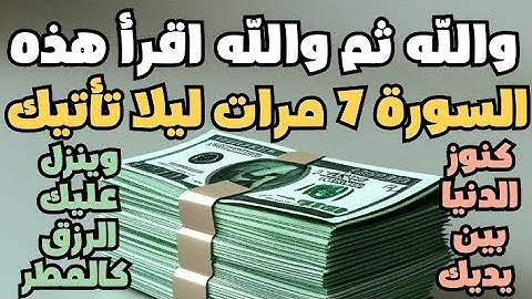 سورة قصيرة أقرأها 7 مرات ليلا تأتيك كنوز الكون بين يديك وينزل عليك الرزق كالمطر