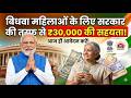 विधवा महिला को मिलेंगे ₹30,000 हजार रुपए सहायता के रूप में सरकार द्वारा 2026।