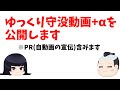ゆっくりの守没動画+αを公開します※改易大名解説のPR含みます