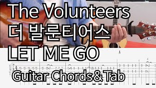 더 발룬티어스(The Volunteers)-Let me go!-기타 코드 악보-Guitar chords&Tab