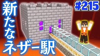 空中に浮くネザー駅を作ろう これでネザートロッコも安全 マイクラ実況part215 マインクラフト Youtube