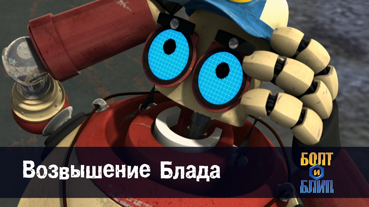 Мультфильм про роботов для детей - Роботы Болт и Блип - Возвышение ...
