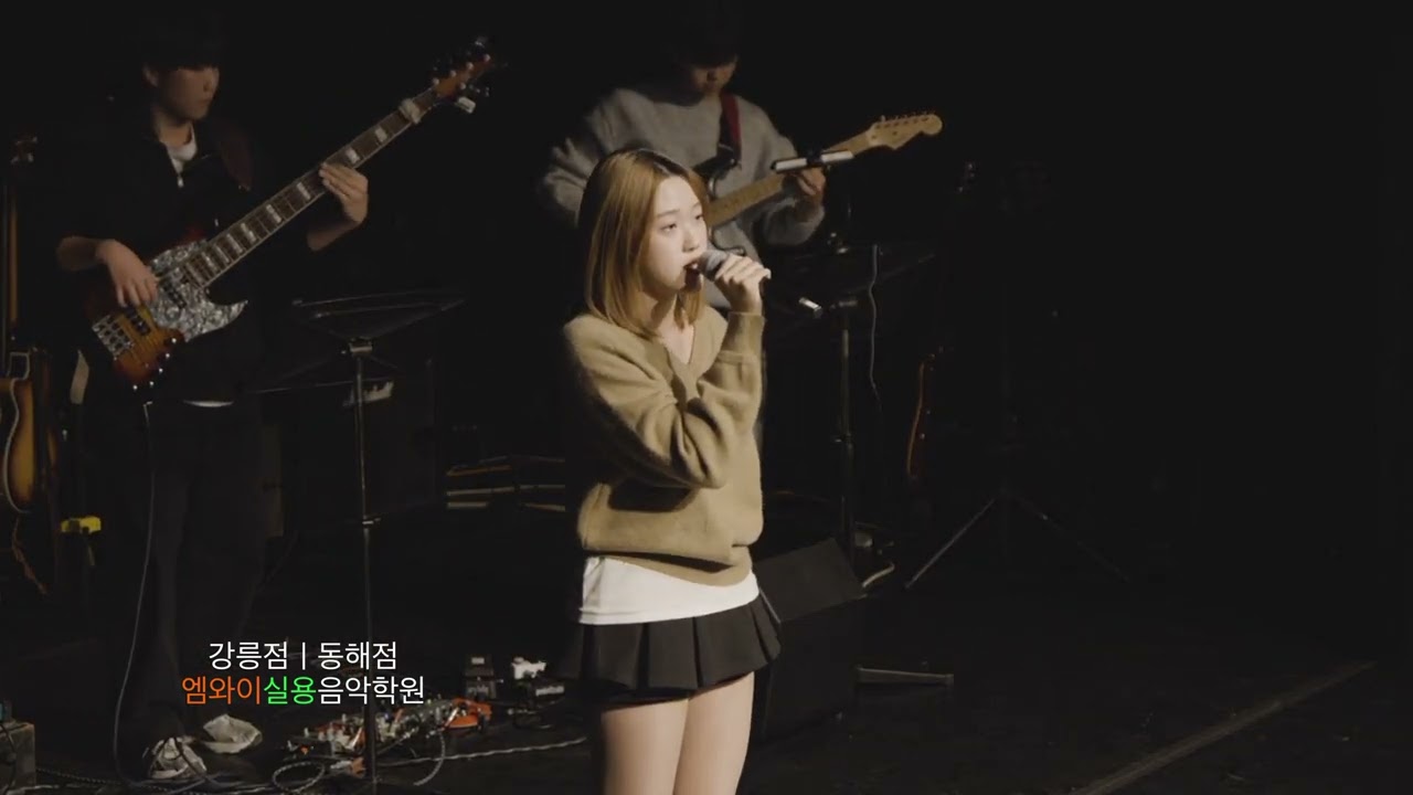 [강릉실용음악학원, 강릉보컬학원, 강릉보컬입시] 엠와이실용음악학원 공연