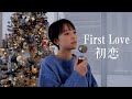 First Love 宇多田ヒカル Cover English Version 