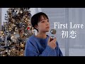 First Love - 宇多田ヒカル Cover ( English Version)