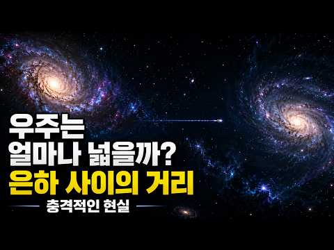 우주는 얼마나 넓을까 은하 사이의 거리로 보는 충격적인 현실