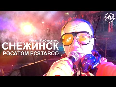 РОСАТОМ тур FCStarco Снежинск эксклюзив за кадром от Михаила Гребенщикова