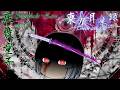 【東方月華録】 Interlude・Zero episod‐3「座敷童子」修正版