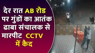 🚨 देवास AB रोड पर देर रात गुंडागर्दी, ढाबा संचालक को पीटा — CCTV में कैद