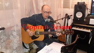 Георгий Демин: песни