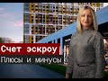 Счет эскроу: зачем нужен. Плюсы и минусы