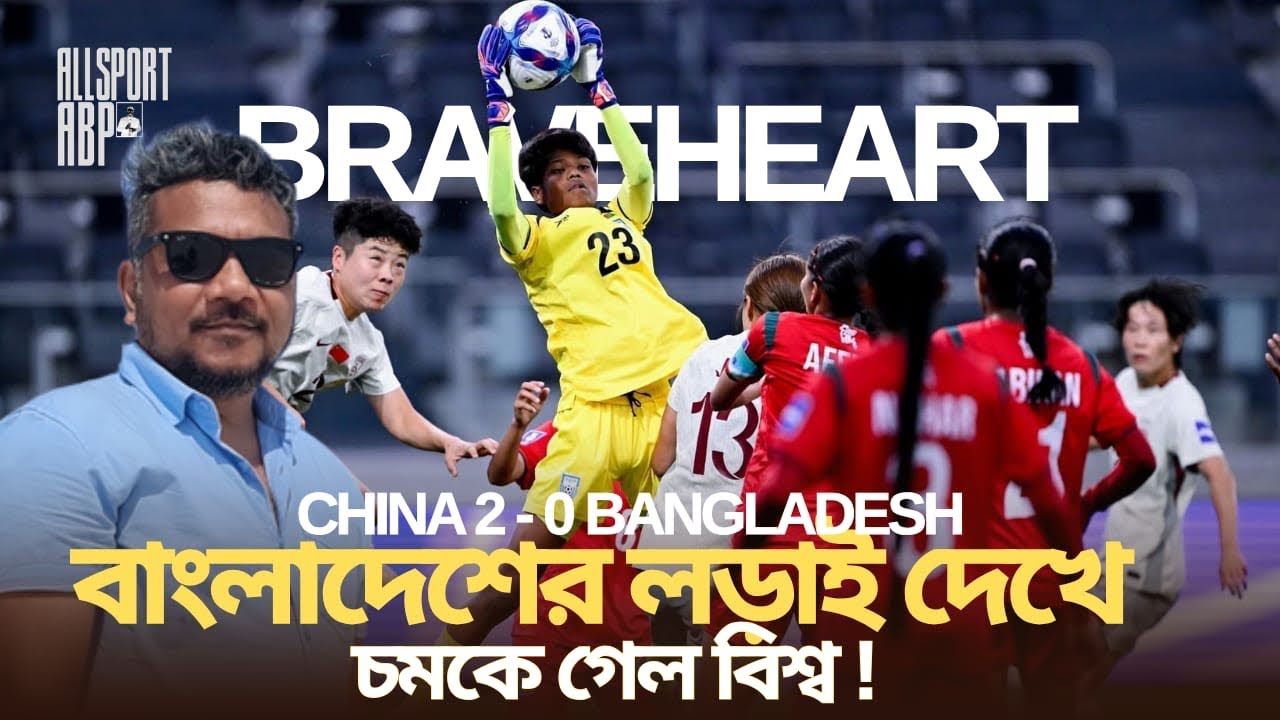 পিটার বাটলার মাস্টারক্লাস!হারের মাঝেও যেই জয় তুলে নিলো বাংলার বাঘিনীরা!AFC Asian Cup BD v China