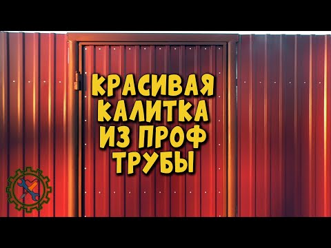 Калитка из профильной трубы своими руками