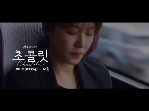 [MV] 케이시 (Kassy)_ 마중 (Greeting) [Chocolate 초콜릿 OST Part.6]