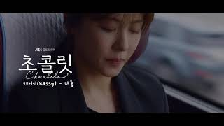 [MV] 케이시 (Kassy)_ 마중 (Greeting) [Chocolate 초콜릿 OST Part.6]