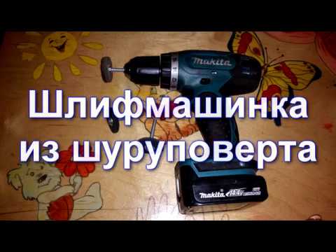 Шлифмашинка из шуруповерта