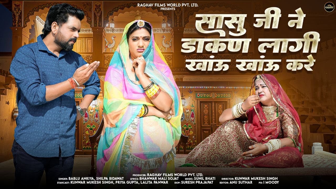 सासू जी ने डाकण लागी | New Marwadi Song | Bablu Ankiya | Shilpa Bidawat | New Rajasthani Song 2026