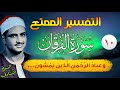 سورة الفرقان ٦٣ ٧١ التفسير الممتع محمد صديق المنشاوي تعليق أسامة النجار 