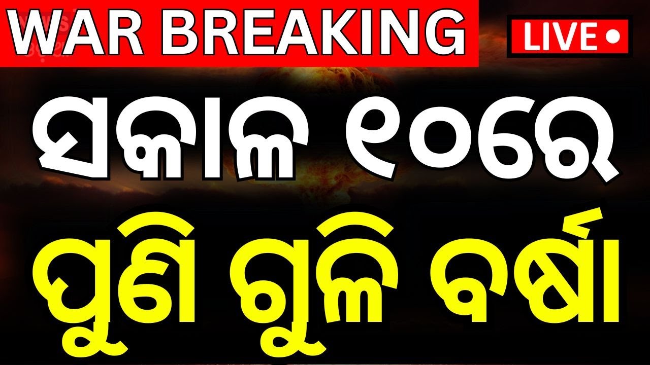 Live: ଯୁଦ୍ଧର ବଡ଼ ଅପଡେଟ୍ | India Pakistan War | Operation Sindoor ...