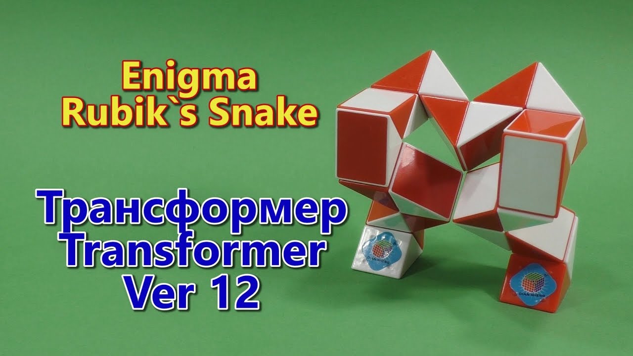 Змейка Рубика РОБОТ ТРАНСФОРМЕР 12 Rubik`s Snake TRANSFORMER ROBOT 12 ...