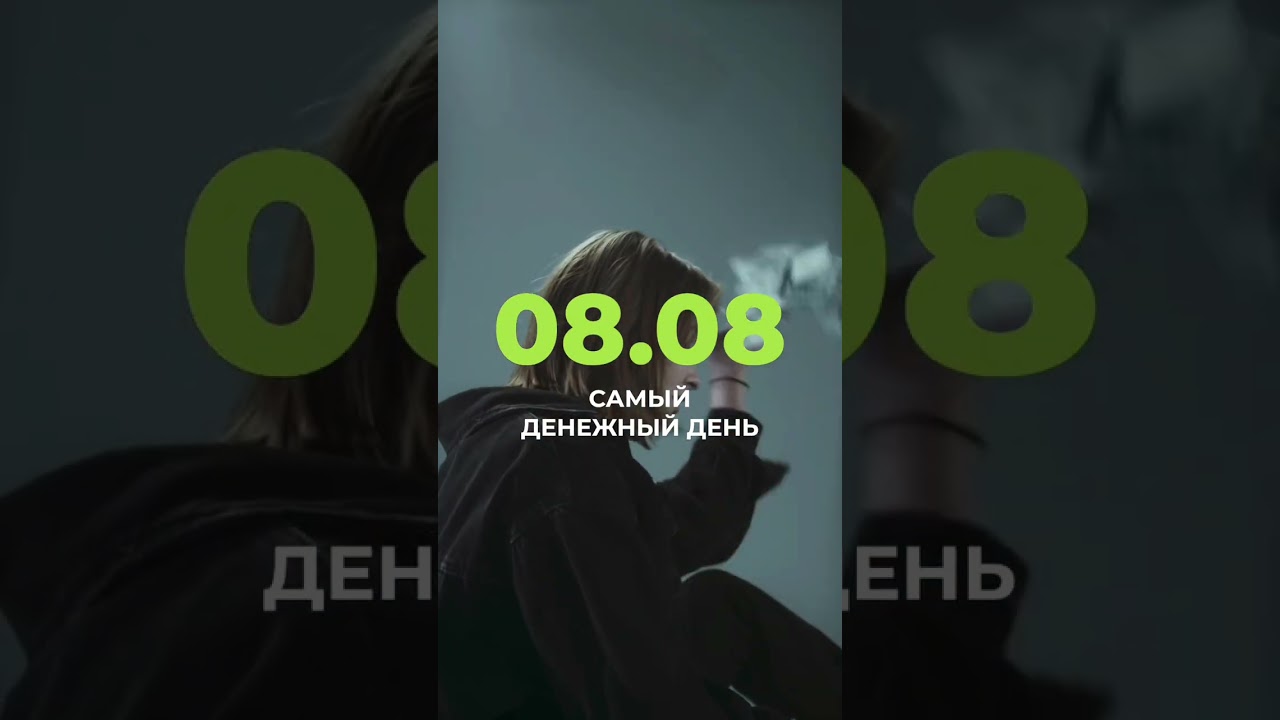 8 августа - 08.08, что значит? 