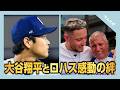 大谷翔平の帽子にロハスの父の名が。その裏には感動のストーリーがあった!!【日本語字幕つき】