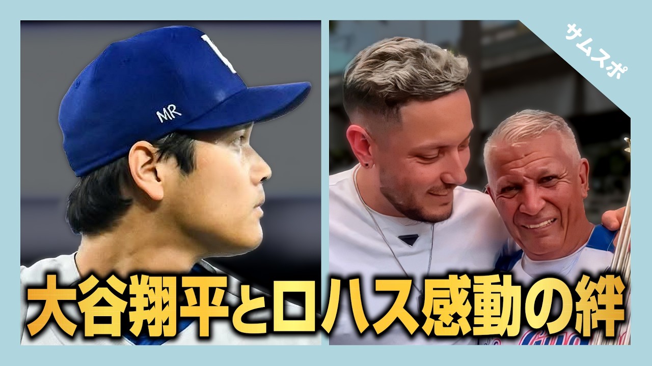 大谷翔平の帽子にロハスの父の名が。その裏には感動のストーリーがあった!!【日本語字幕つき】