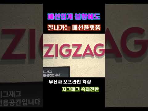 <strong>패션업계</strong> 불황에도 잘나가는 패션플랫폼#shorts