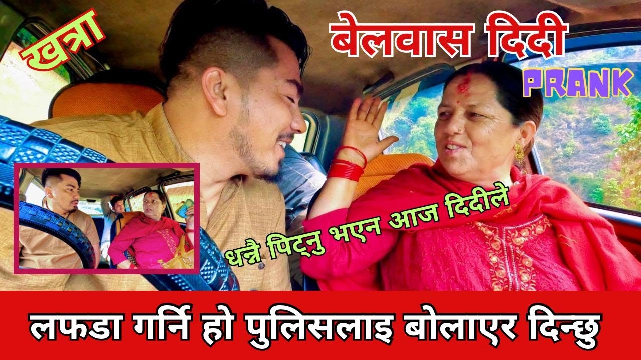 बेलवास दिदी // यसो नगर भाई पुलिस बोलाइदिन्छु // मोरेपानी दिन्न तेतिका त // js car prank #carprank