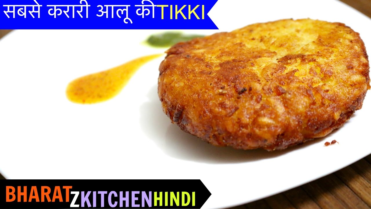 आलू की चाट की विधि सबसे क्रिस्पी आलू टिक्की घर पे कैसे बनाये | Aloo Tikki Chaat | Street Style Aloo Tikki