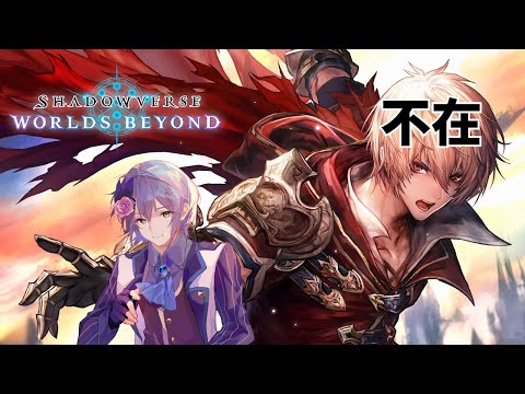 【レジェンド禁止縛り】元ガチ勢が無課金でもランクを上げられることを証明する【Shadowverse: Worlds Beyond】