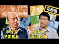 【正常發揮PiMW】20210218 韓國瑜不等了?公益復出起手式!謝龍介不演了?嗆聲挑戰黨主席!