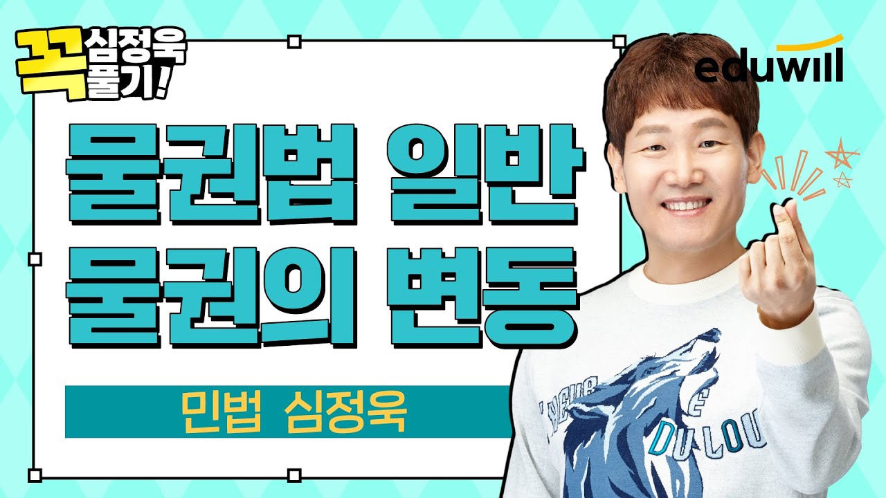 [✔️심정욱 꼭풀기 7강] 물권법 일반 & 물권의 변동✨ 이 문제 풀리면 민법 고득점 합격!｜민법 심정욱｜에듀윌 공인중개사