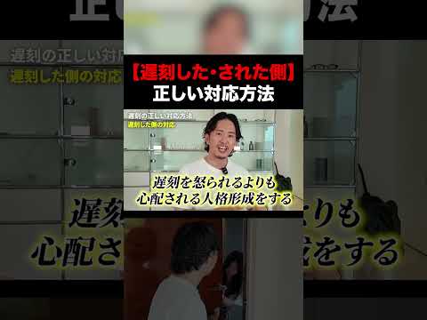中野優作が教える「遅刻した側・された側」の正しい対応方法