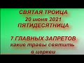 Троица 20 июня 2021. Главные запреты. Народные традиции. Что нужно обязательно сделать.