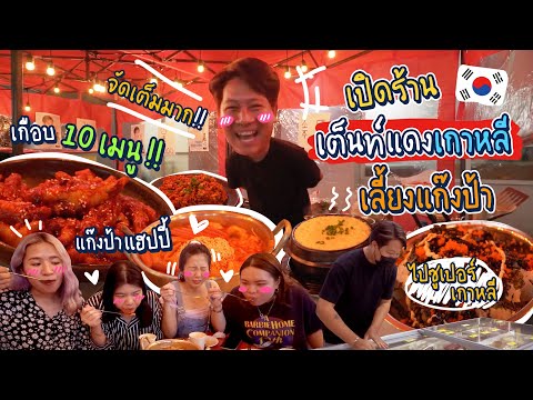 เปิดร้านเต็นท์แดงเกาหลีหลังออฟฟิศ เลี้ยงแก๊งเพื่อนสายเกา!