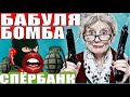 ✅ БАБУЛЯ БОМБА мошенники сбербанк звонят ЖЕСТЬ