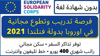 فرصة مجانية للسفر الي اوروبا 2021 تغطي تكاليف السفر والسكن وراتب 400 يورو| بدون لغة|volunteer abroad