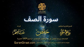 061 سورة الصف برواية حفص عن عاصم بقصر المنفصل القارئ مفتاح السلطني
