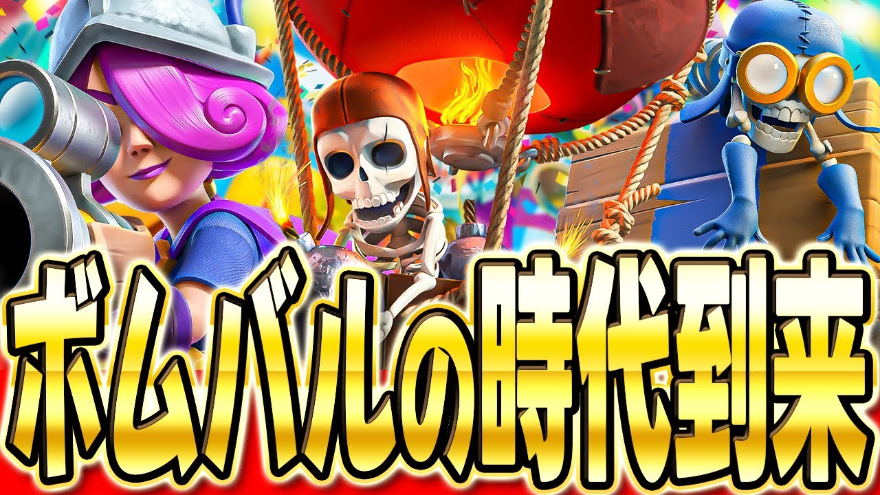 【クラロワ】 今シーズンも激アツ!復活したボムタワーバルーンを使って本気のトロ上げ