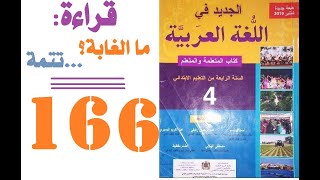 القراءة ما الغابة الجديد في اللغة العربية الرابع ابتدائي  الصفحة 166 القناة التعليمية école chadli