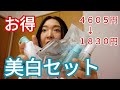 【ファンケル】美白キットがお得すぎる！ の動画、YouTube動画。