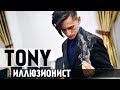 НЕВЕРОЯТНЫЙ ТРЮК С МОНЕТОЙ | ОБУЧЕНИЕ ФОКУСАМ | ИЛЛЮЗИОНИСТ ТОНИ